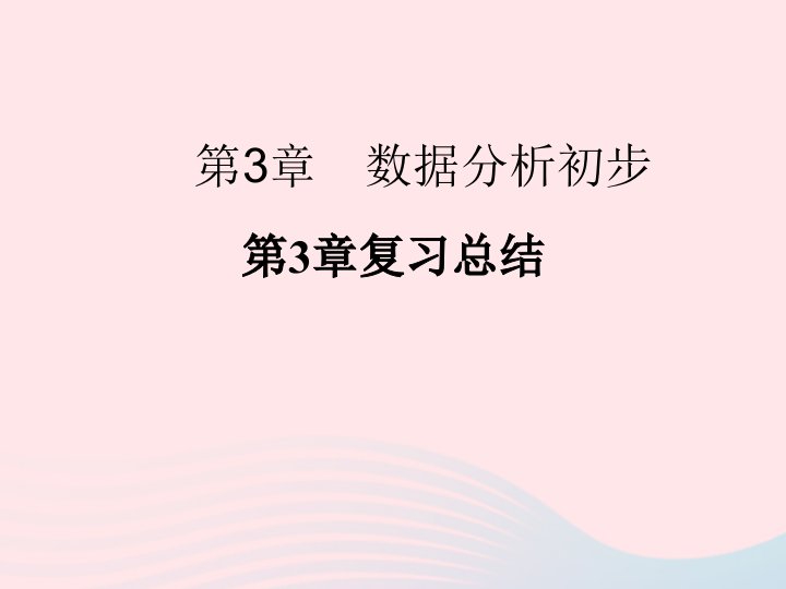 2022年八年级数学下册第三章数据分析初步复习总结习题课件新版浙教版