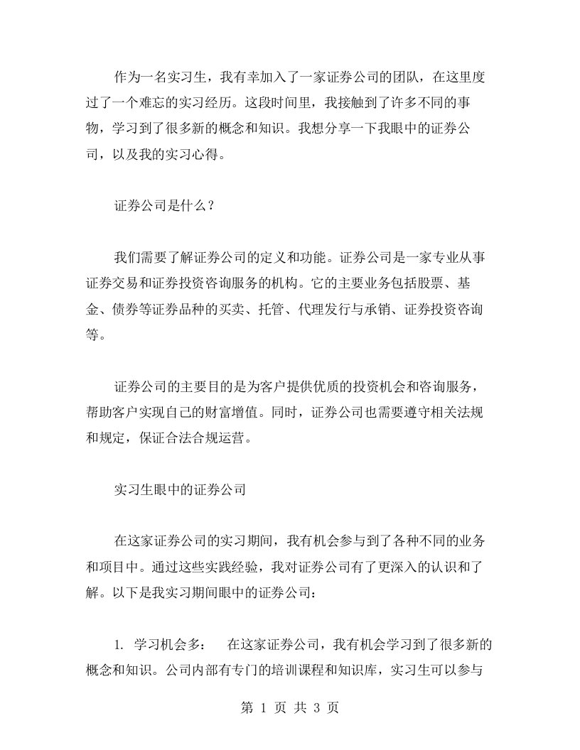 实习生眼中的证券公司心得