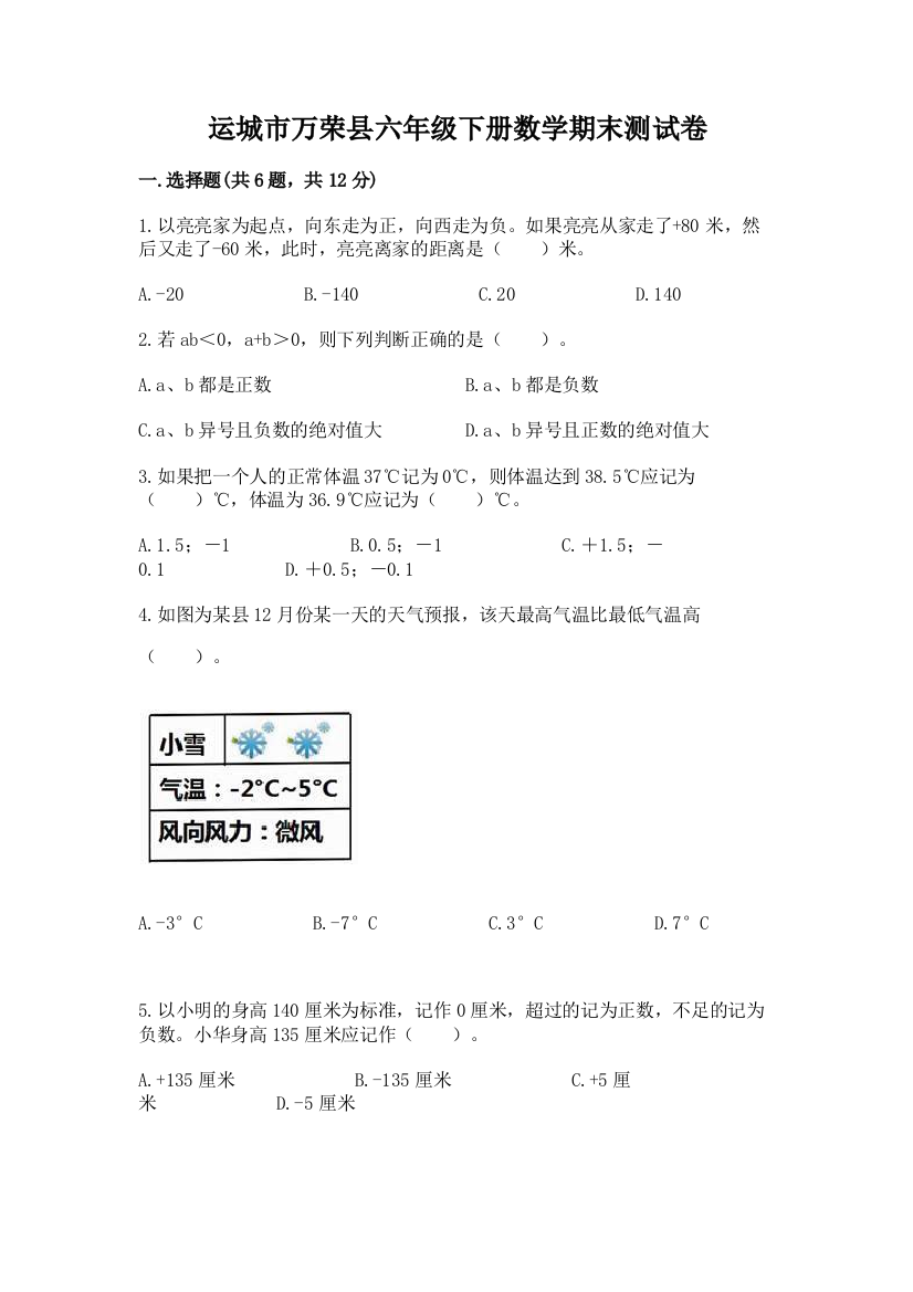 运城市万荣县六年级下册数学期末测试卷精选