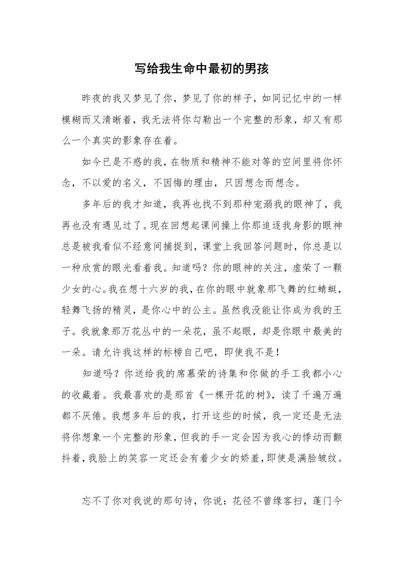 其他范文_情书范文_写给我生命中最初的男孩