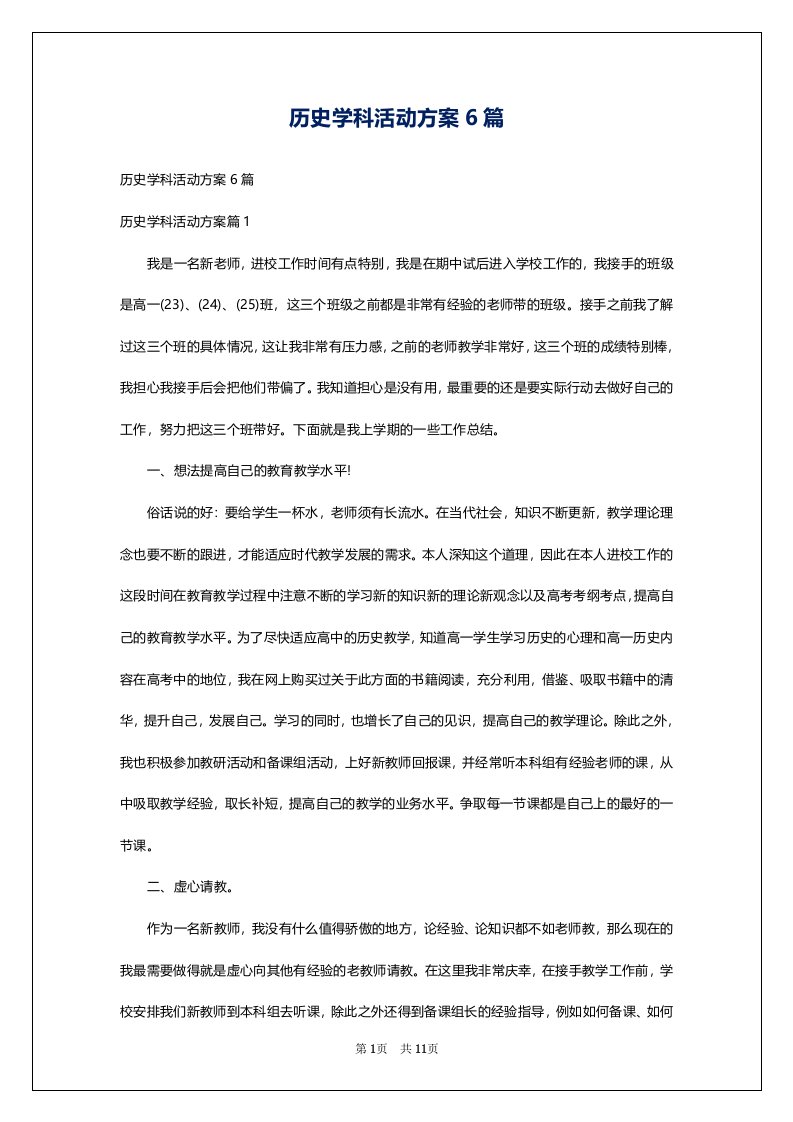 历史学科活动方案6篇