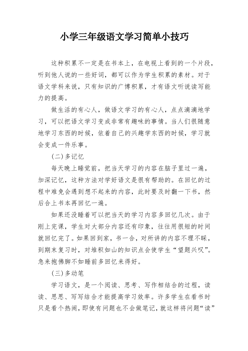 小学三年级语文学习简单小技巧_1