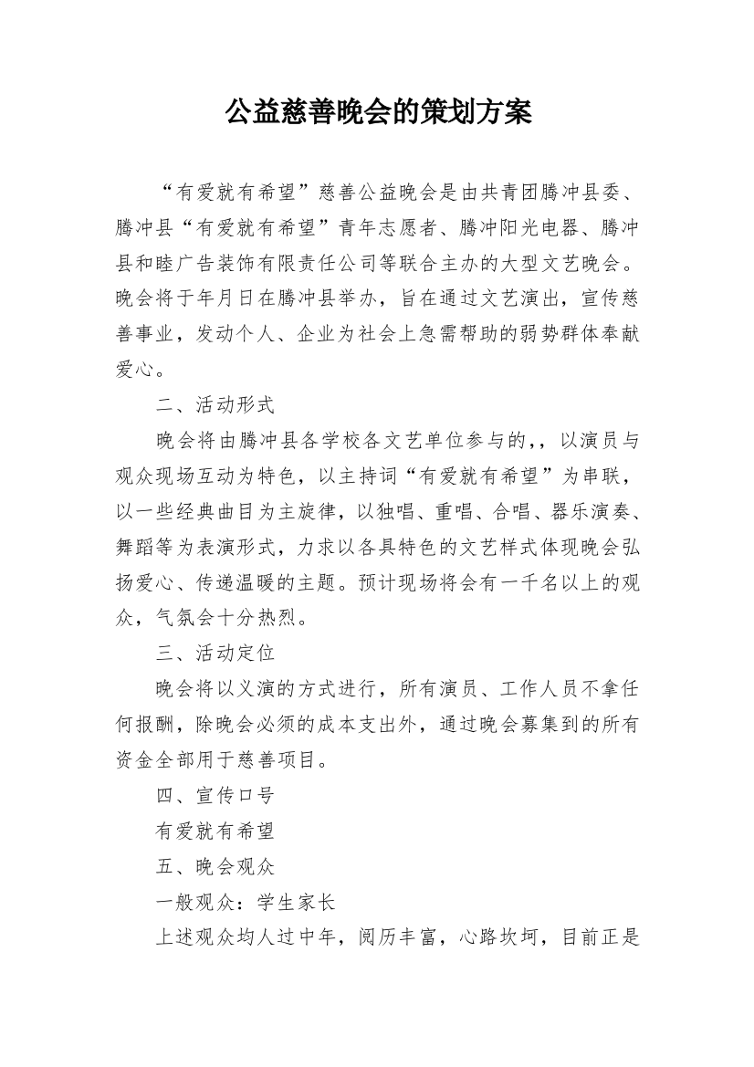 公益慈善晚会的策划方案