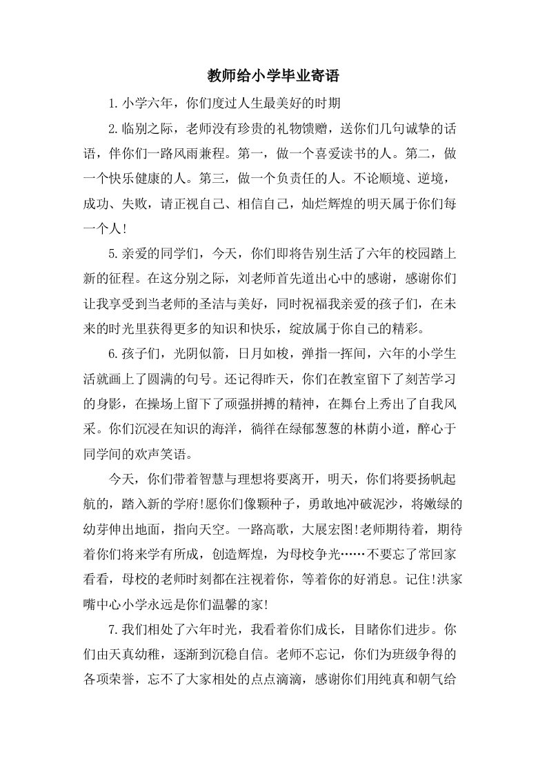 教师给小学毕业寄语