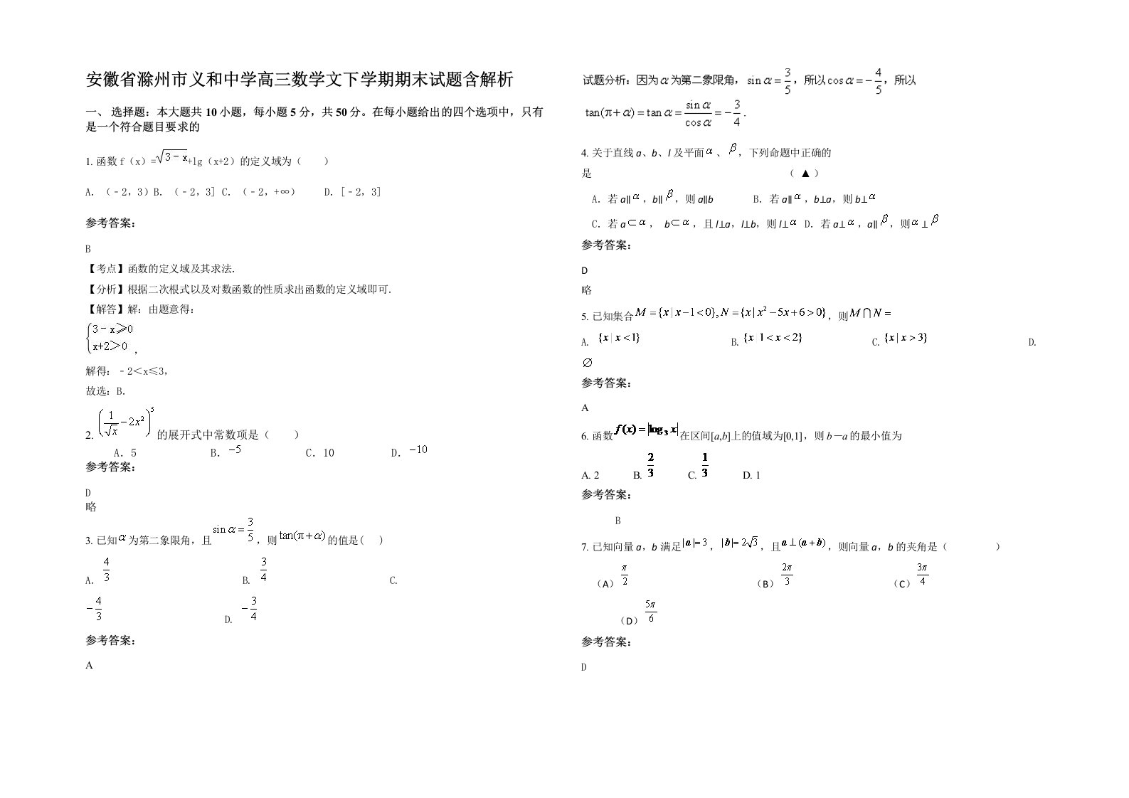 安徽省滁州市义和中学高三数学文下学期期末试题含解析