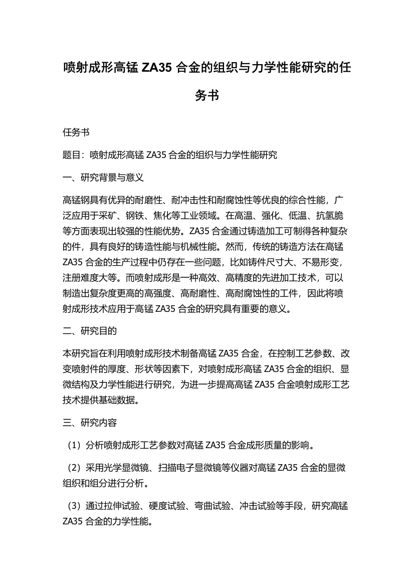 喷射成形高锰ZA35合金的组织与力学性能研究的任务书