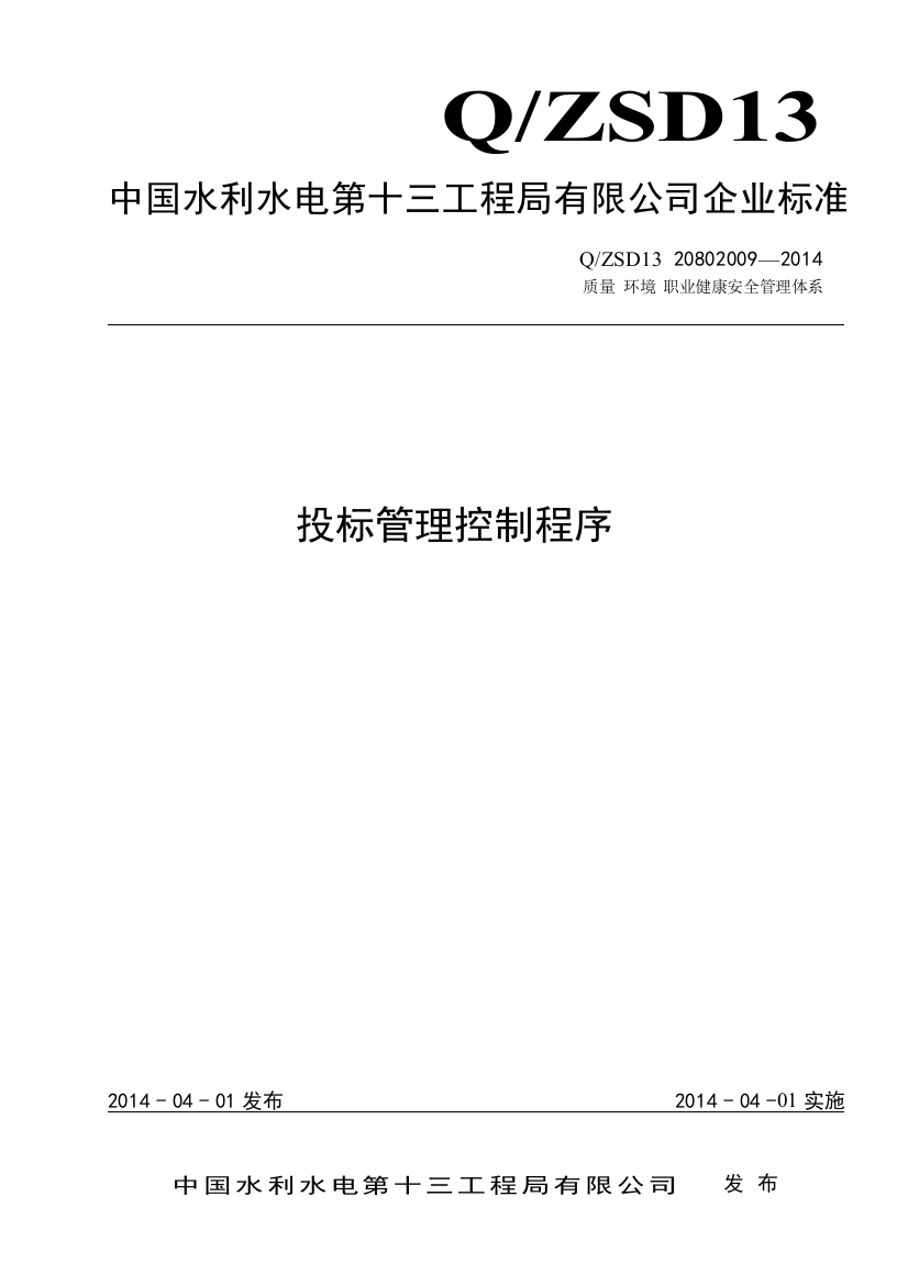 管理程序文件投标管理控制程序