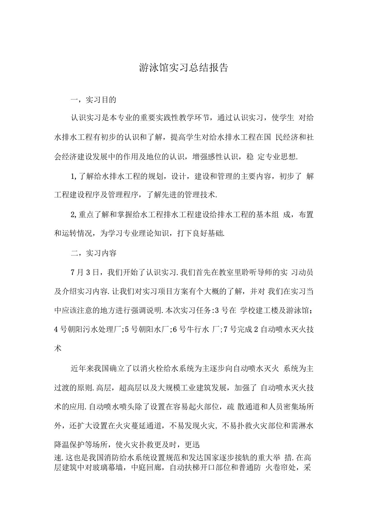 游泳馆实习总结报告