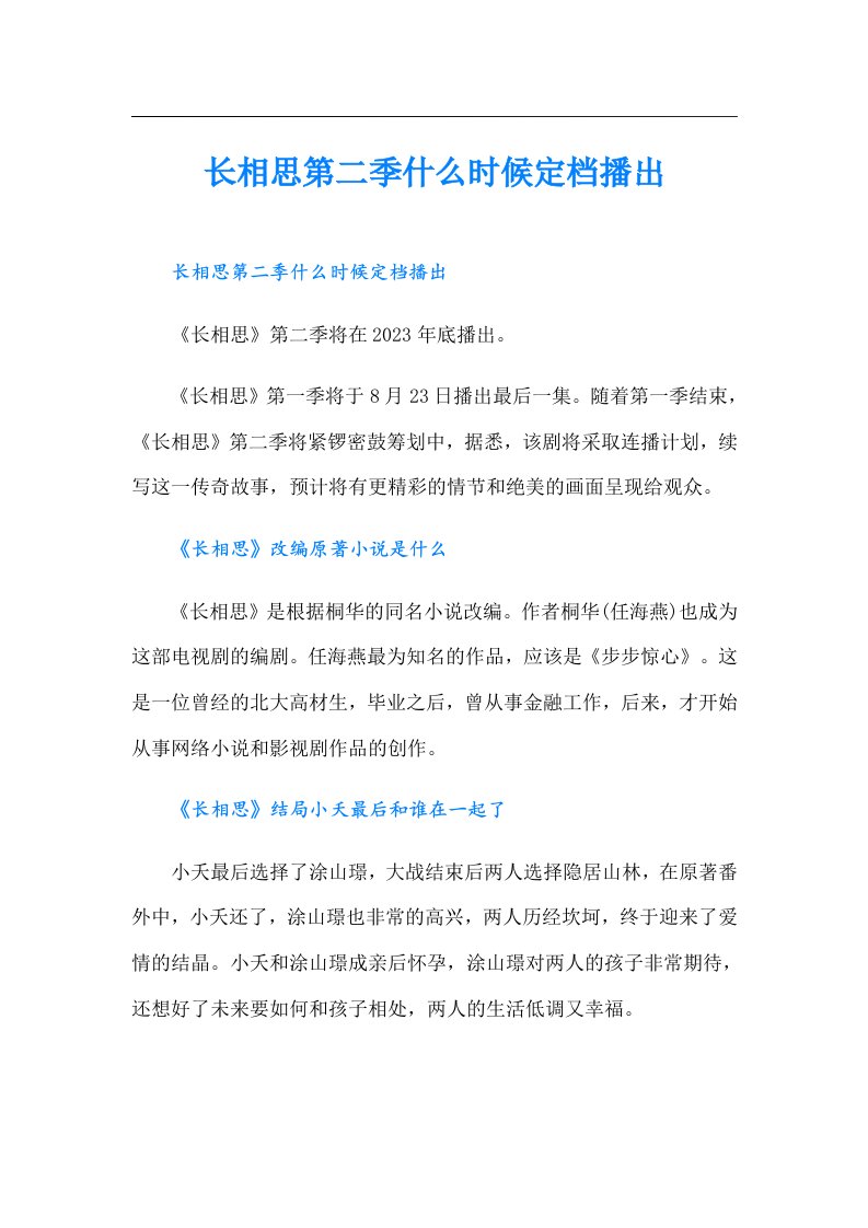 长相思第二季什么时候定档播出