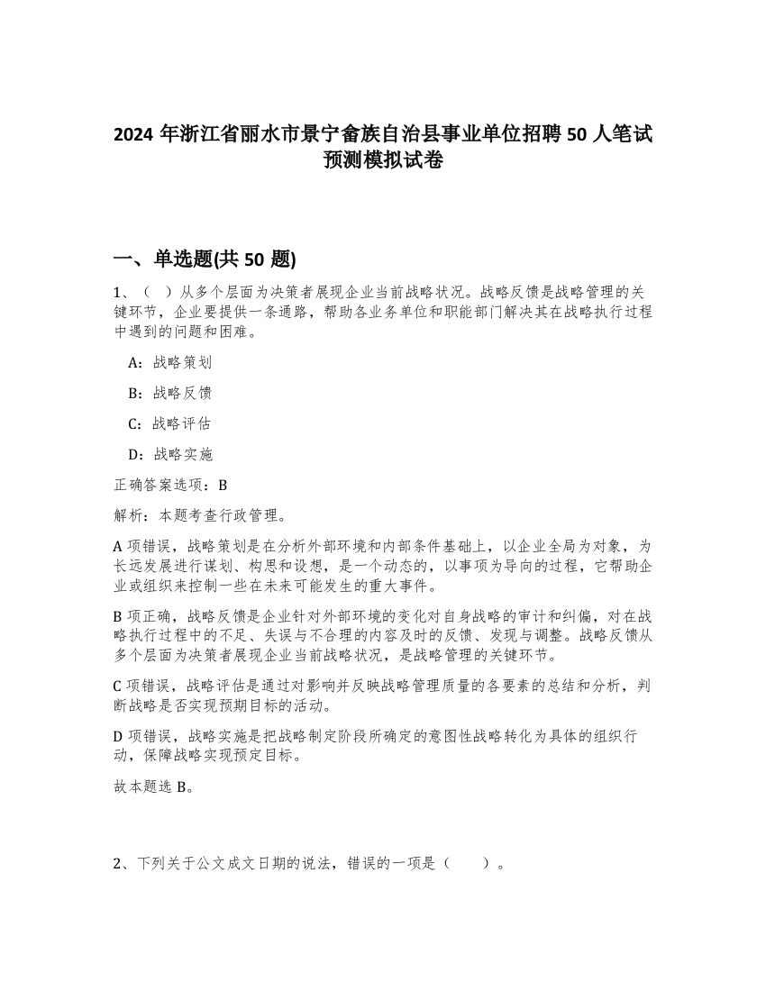 2024年浙江省丽水市景宁畲族自治县事业单位招聘50人笔试预测模拟试卷-88