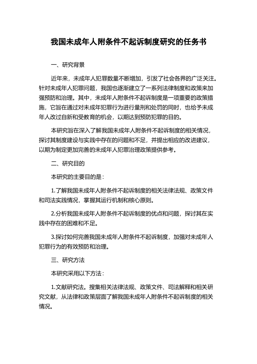 我国未成年人附条件不起诉制度研究的任务书