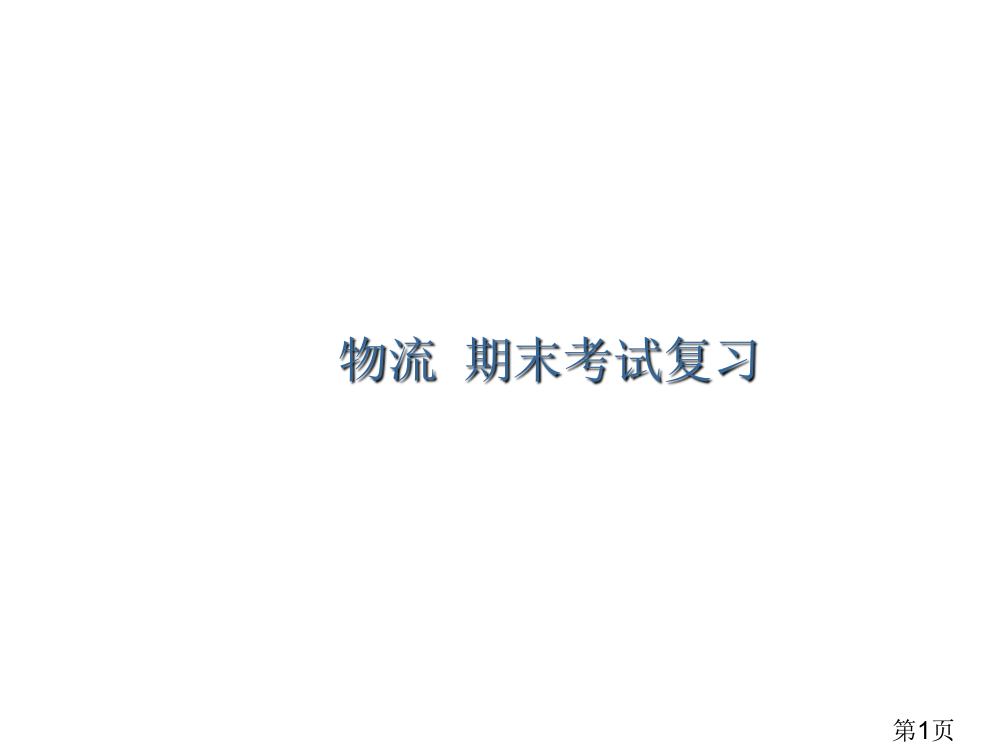 期末考试复习省名师优质课赛课获奖课件市赛课一等奖课件