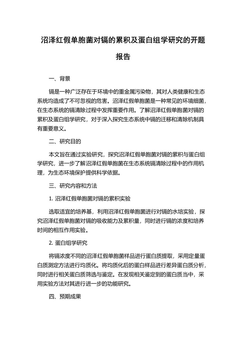 沼泽红假单胞菌对镉的累积及蛋白组学研究的开题报告