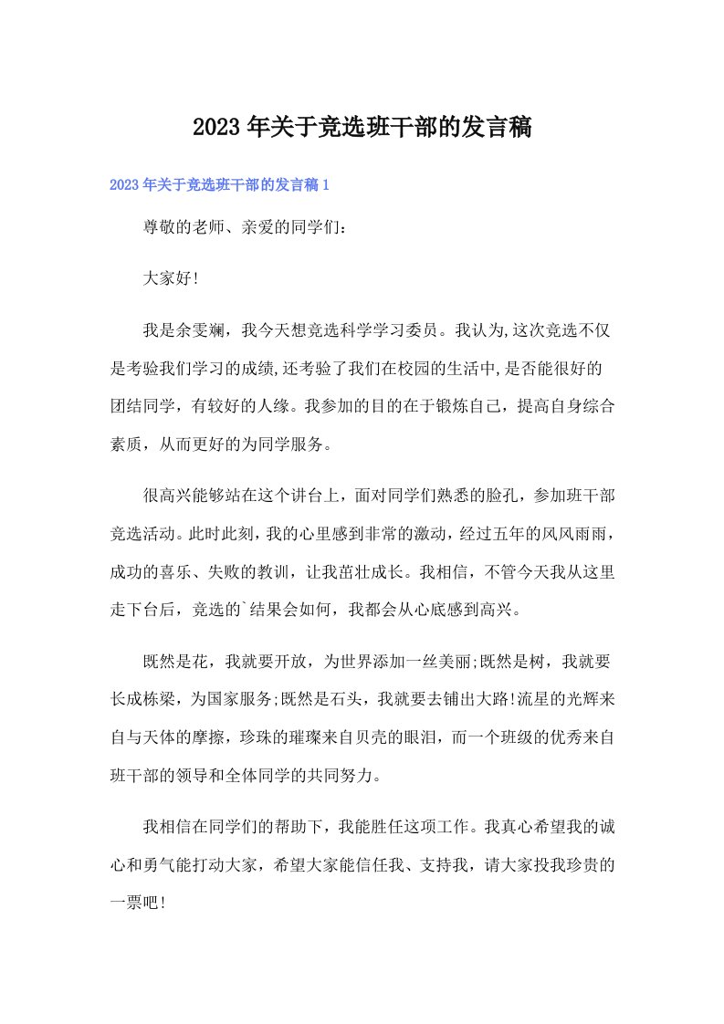 关于竞选班干部的发言稿