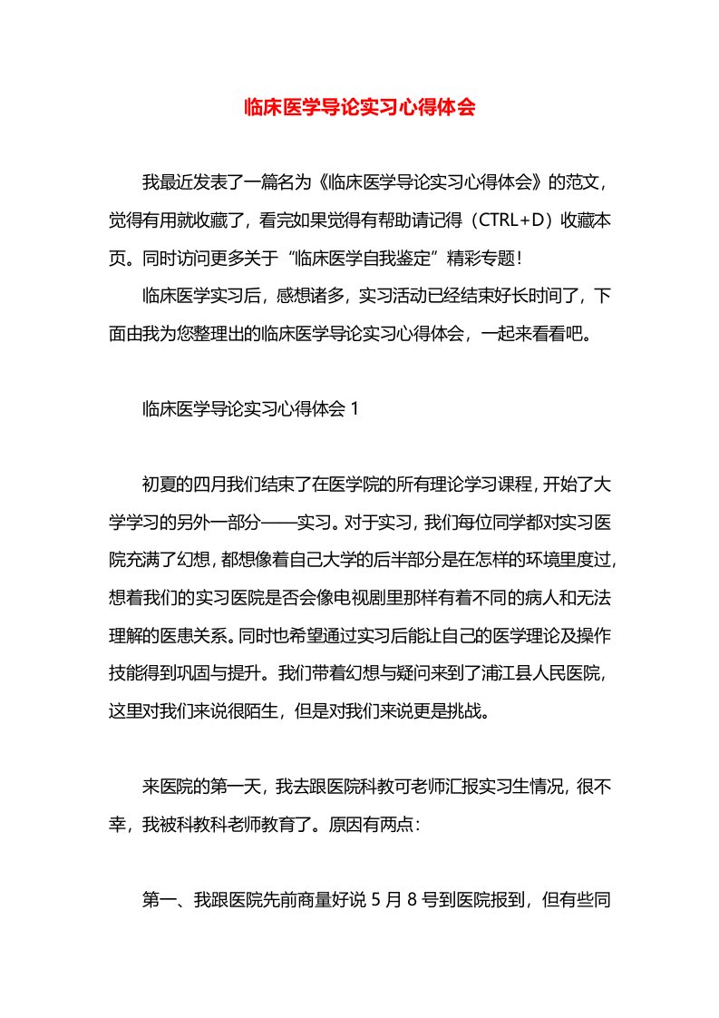 临床医学导论实习心得体会