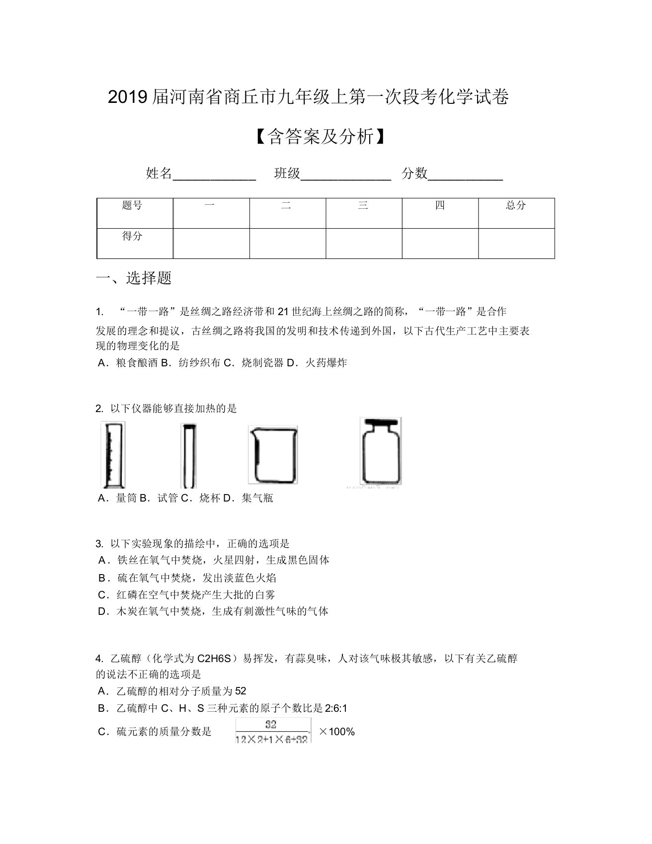 2019届河南省商丘市九年级上第一次段考化学试卷【含及解析】