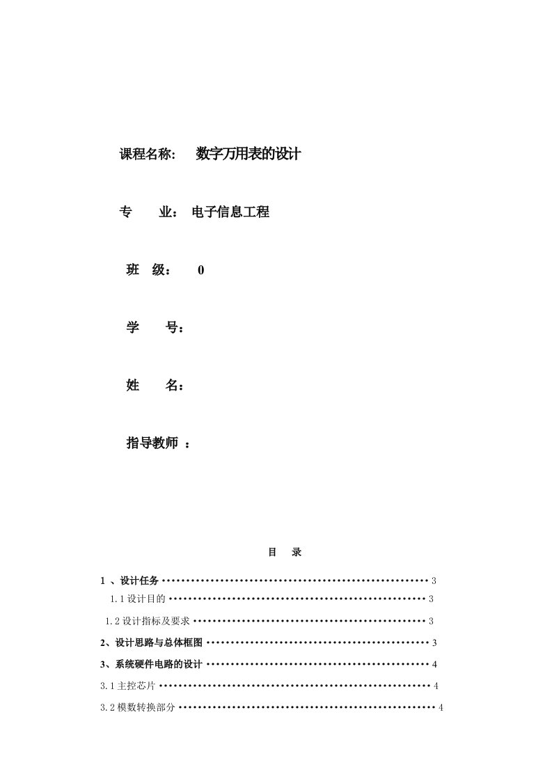 数字万用表的课程设计