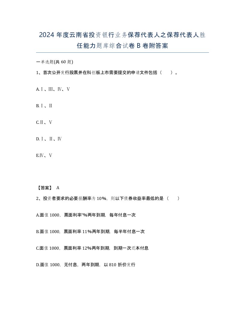 2024年度云南省投资银行业务保荐代表人之保荐代表人胜任能力题库综合试卷B卷附答案