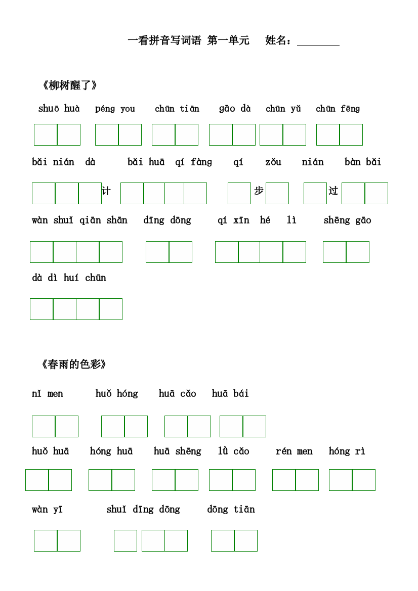 人教版语文一年级下册看拼音写词语(田字格)及练习题