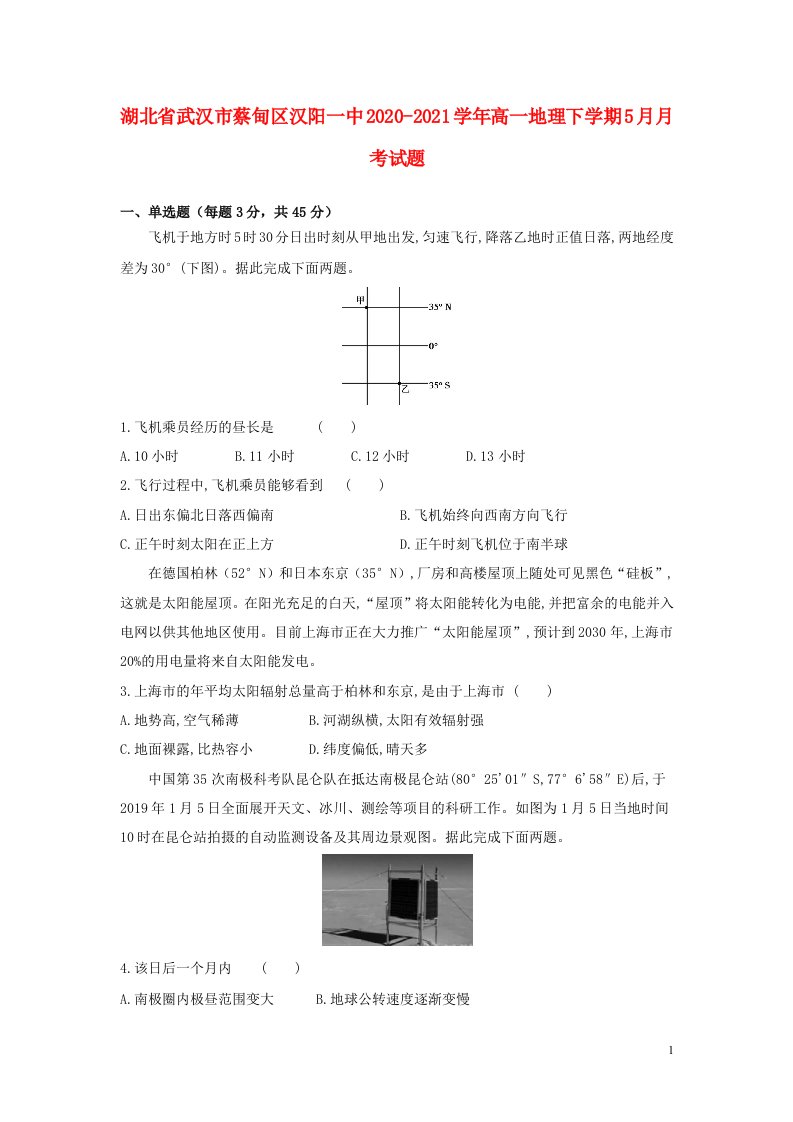 湖北省武汉市蔡甸区汉阳一中2020_2021学年高一地理下学期5月月考试题202106180183