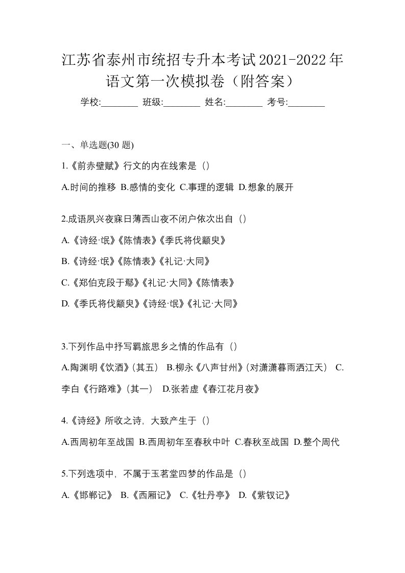 江苏省泰州市统招专升本考试2021-2022年语文第一次模拟卷附答案