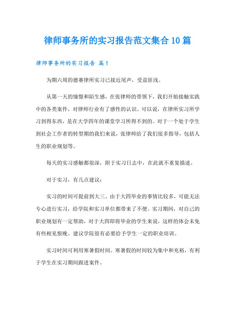 律师事务所的实习报告范文集合10篇