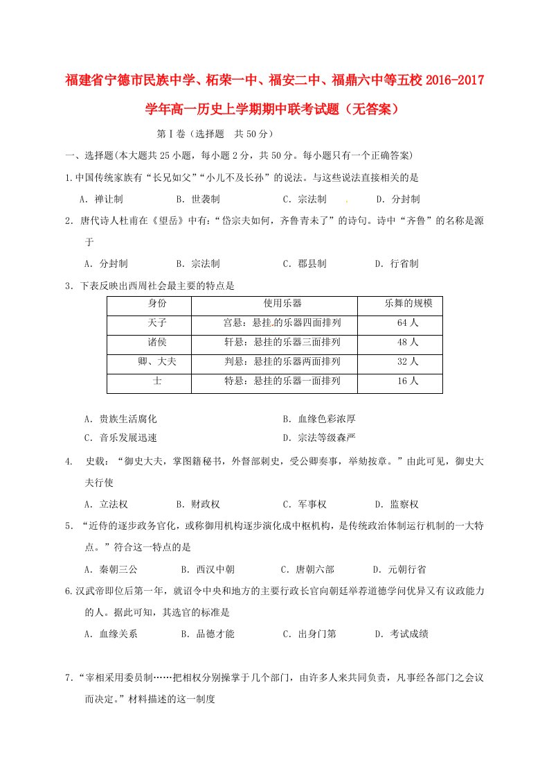 高一历史上学期期中联考试题（无答案）