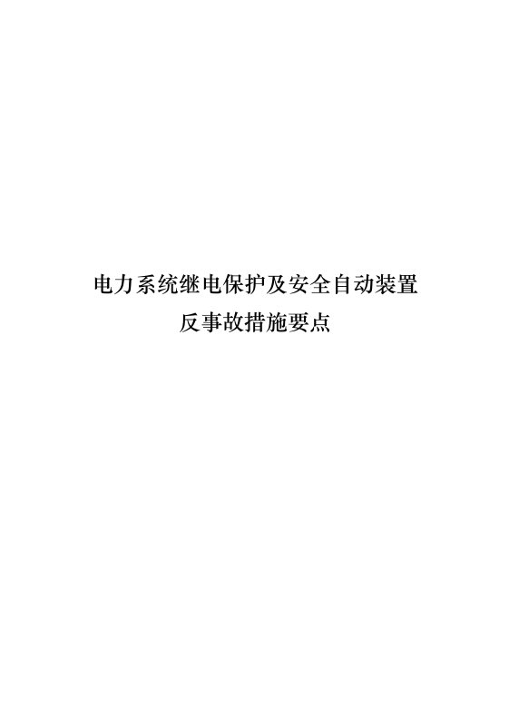 电力系统继电保护及安全自动装置反事故措施要点