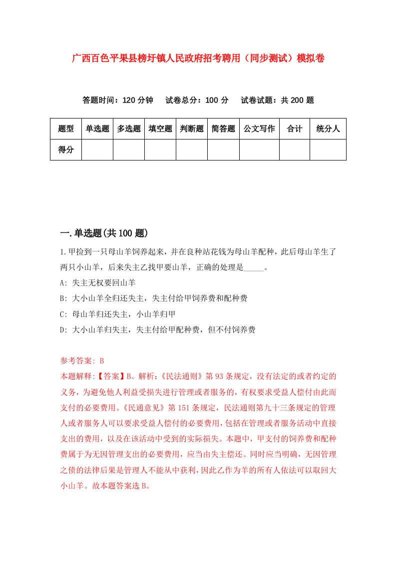 广西百色平果县榜圩镇人民政府招考聘用同步测试模拟卷第18套