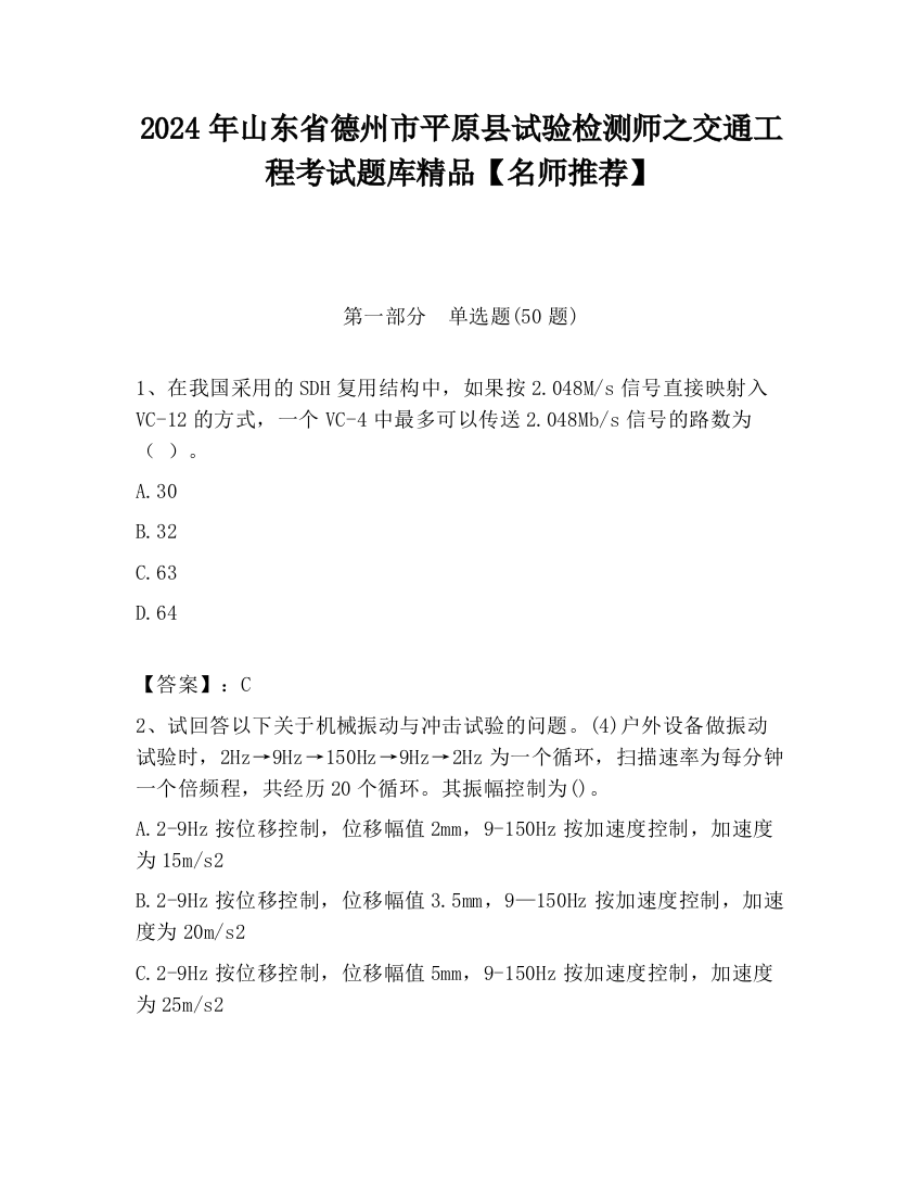 2024年山东省德州市平原县试验检测师之交通工程考试题库精品【名师推荐】