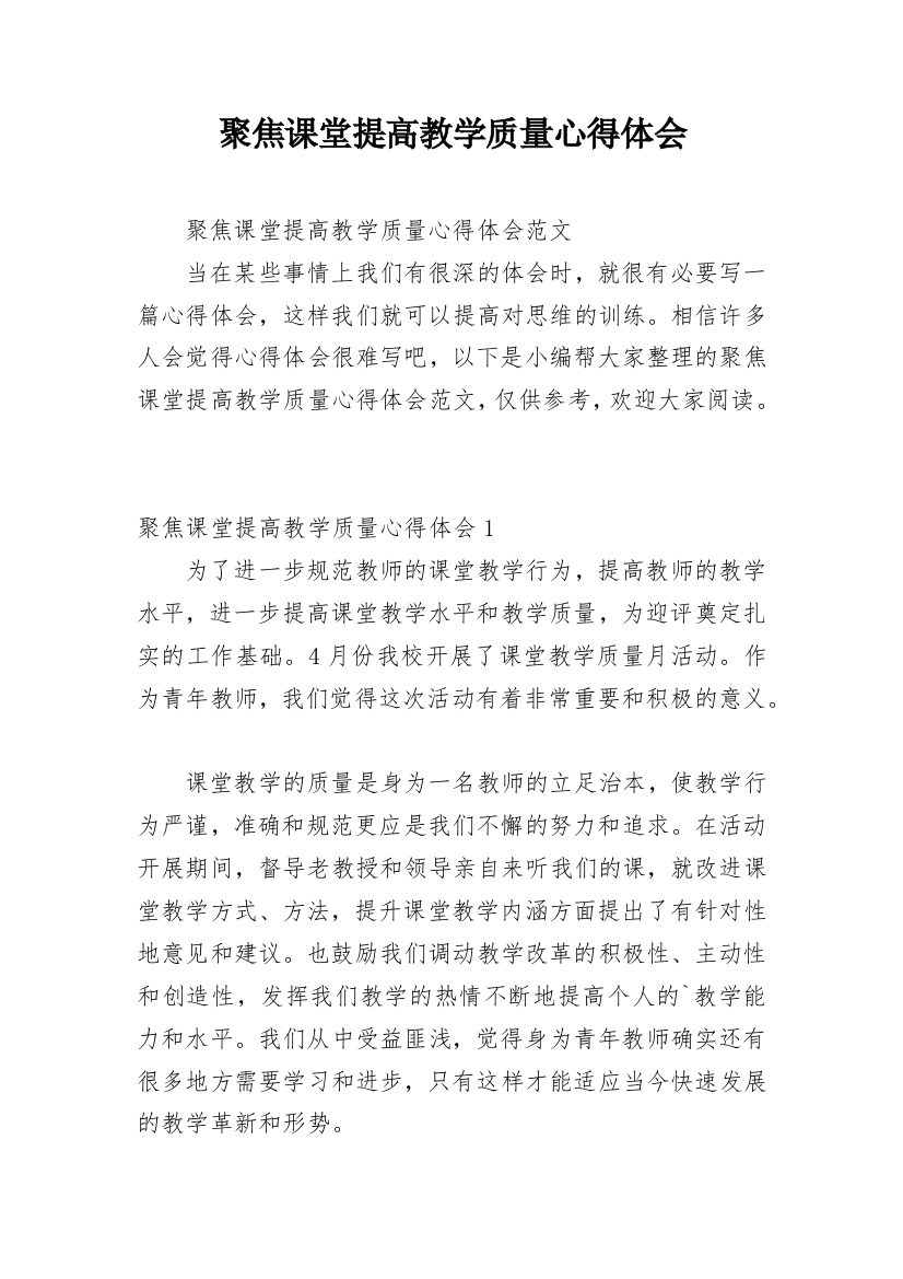 聚焦课堂提高教学质量心得体会