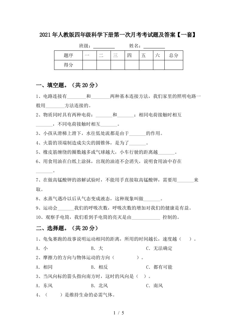 2021年人教版四年级科学下册第一次月考考试题及答案一套