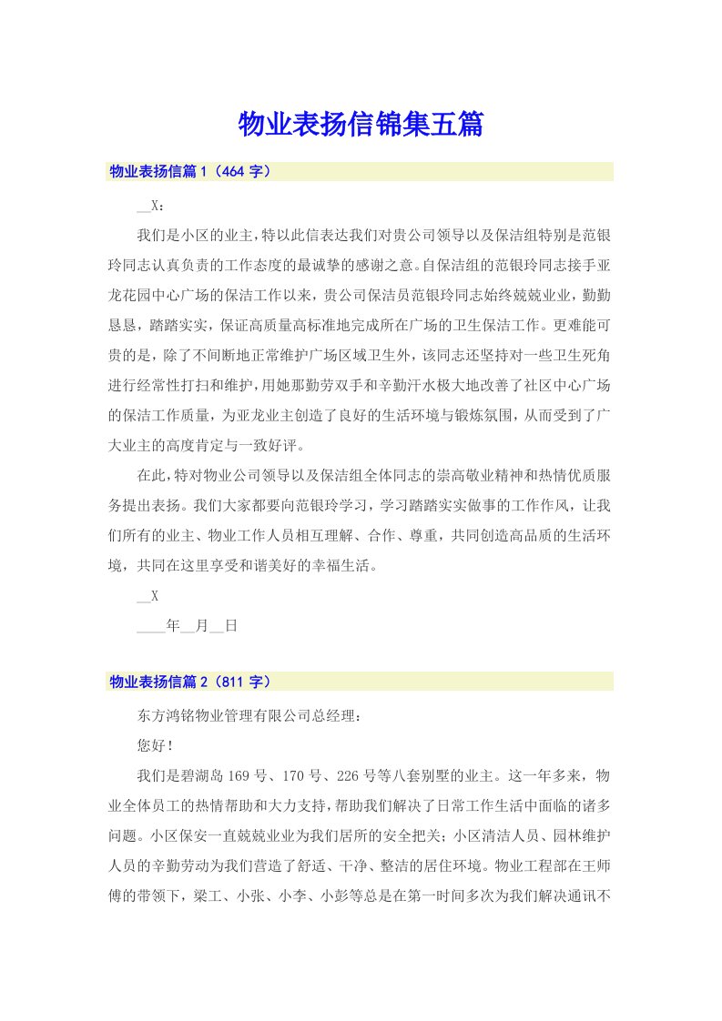 物业表扬信锦集五篇