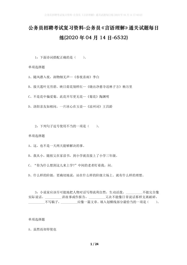 公务员招聘考试复习资料-公务员言语理解通关试题每日练2020年04月14日-6532