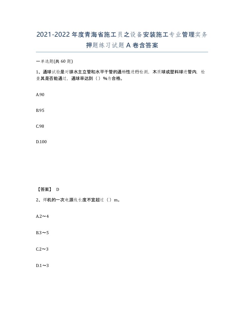 2021-2022年度青海省施工员之设备安装施工专业管理实务押题练习试题A卷含答案