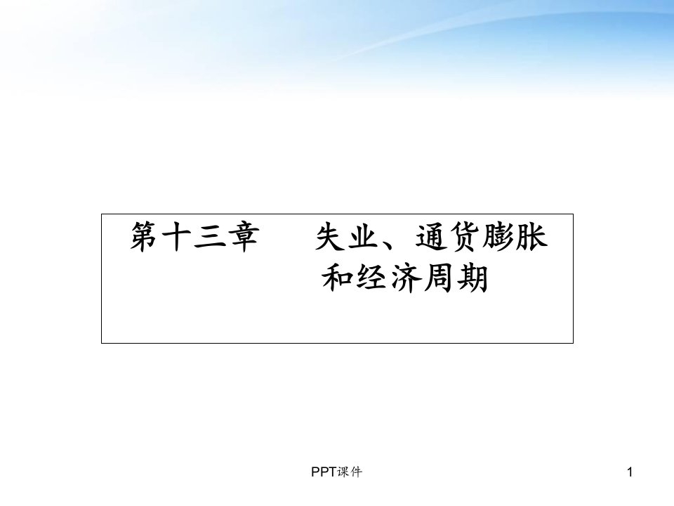 西方经济学--失业、通货膨胀和经济周期