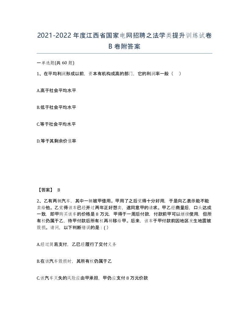 2021-2022年度江西省国家电网招聘之法学类提升训练试卷B卷附答案