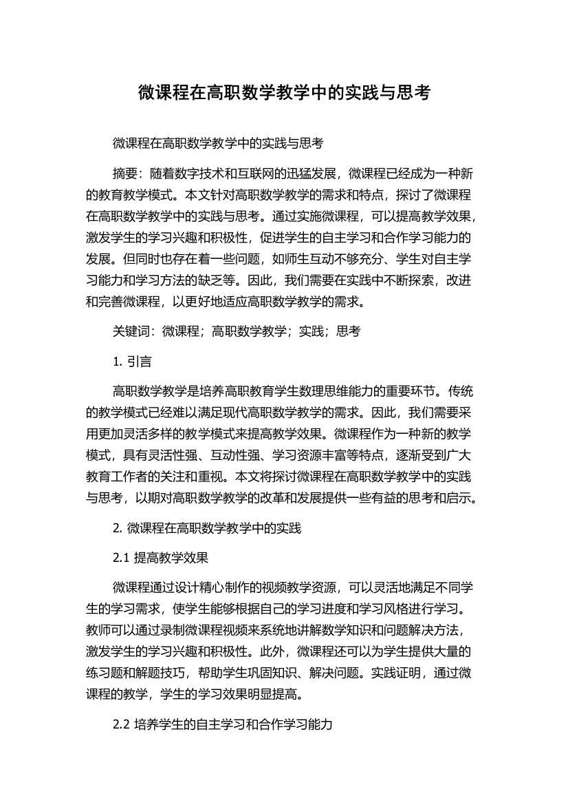 微课程在高职数学教学中的实践与思考