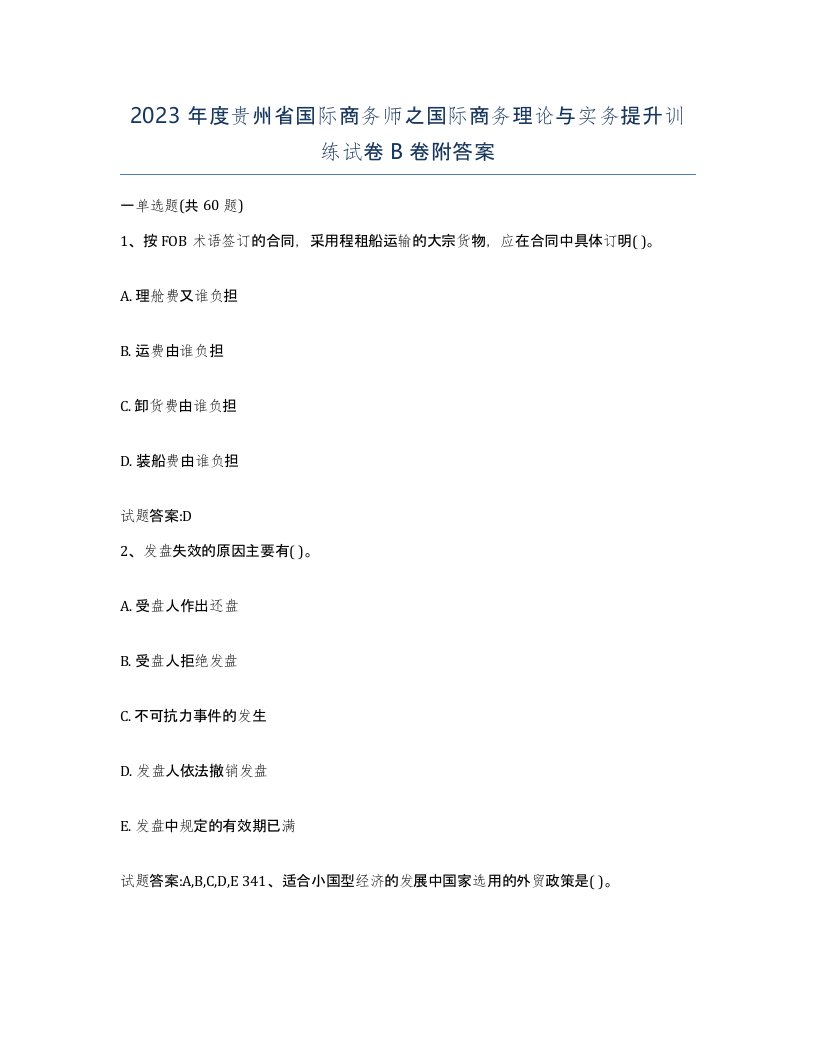 2023年度贵州省国际商务师之国际商务理论与实务提升训练试卷B卷附答案