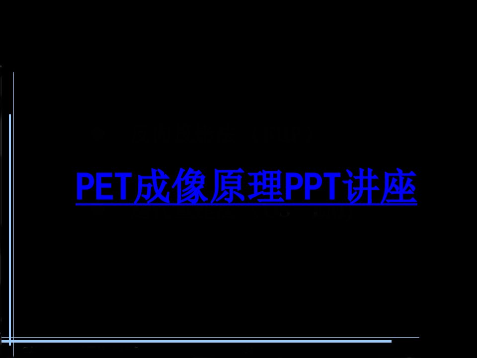 PET成像原理教育ppt课件