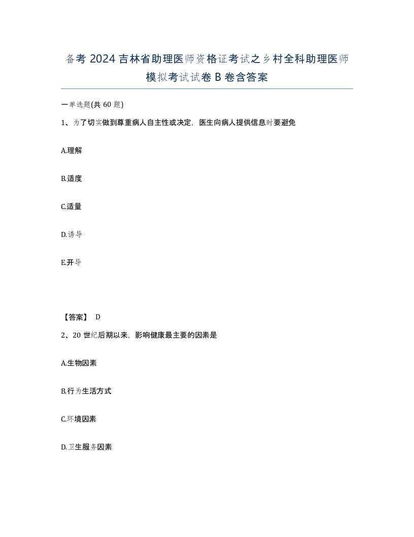 备考2024吉林省助理医师资格证考试之乡村全科助理医师模拟考试试卷B卷含答案