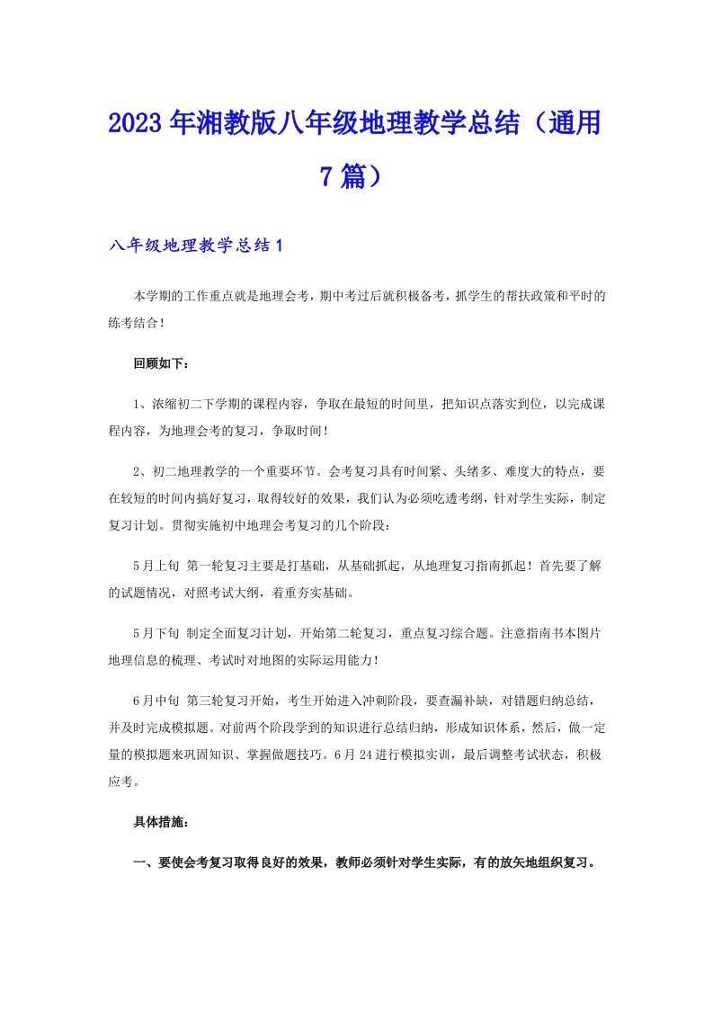 2023年湘教版八年级地理教学总结（通用7篇）