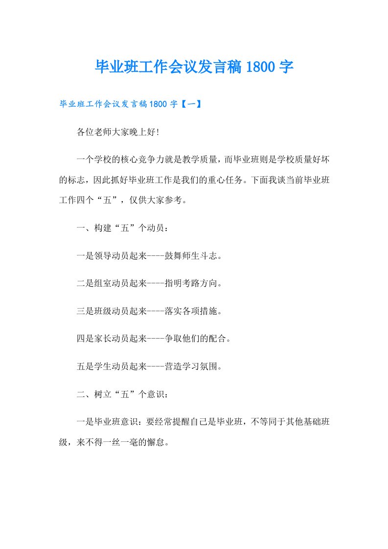 毕业班工作会议发言稿1800字