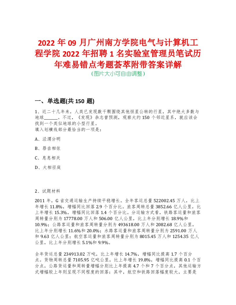 2022年09月广州南方学院电气与计算机工程学院2022年招聘1名实验室管理员笔试历年难易错点考题荟萃附带答案详解