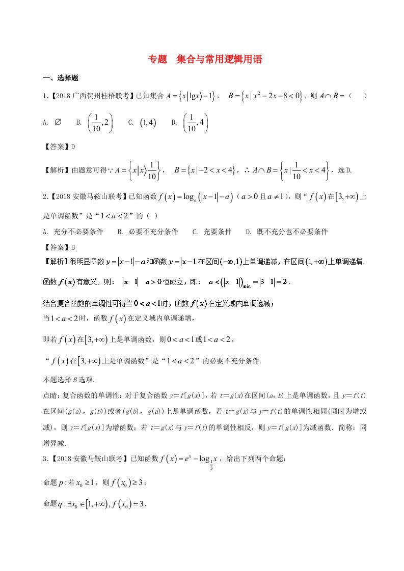 高考数学模拟试卷分项第02期专题01集合与常用逻辑用语