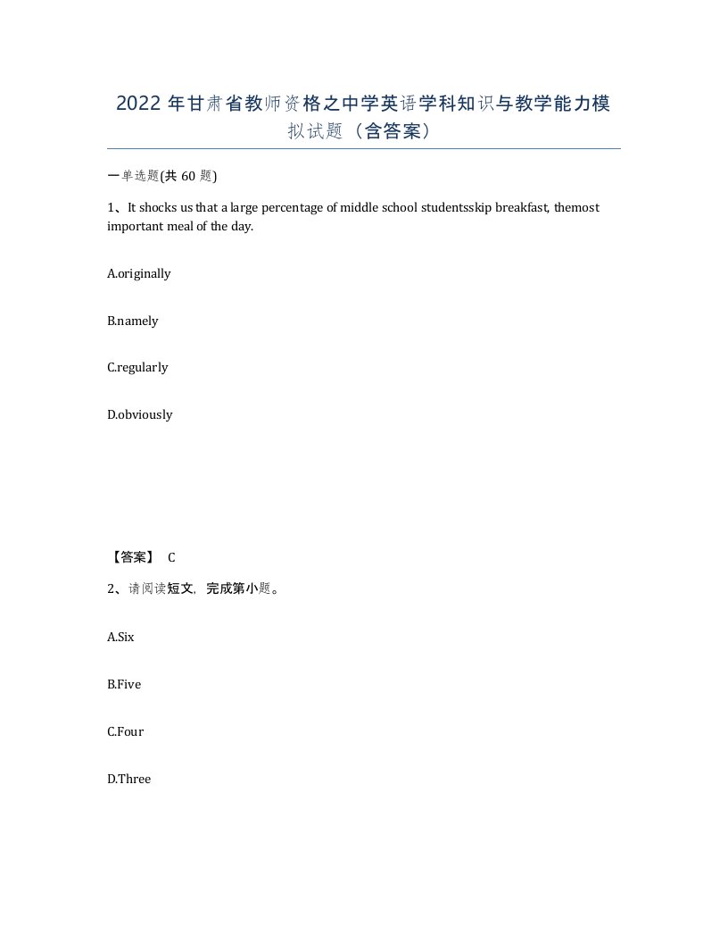 2022年甘肃省教师资格之中学英语学科知识与教学能力模拟试题含答案