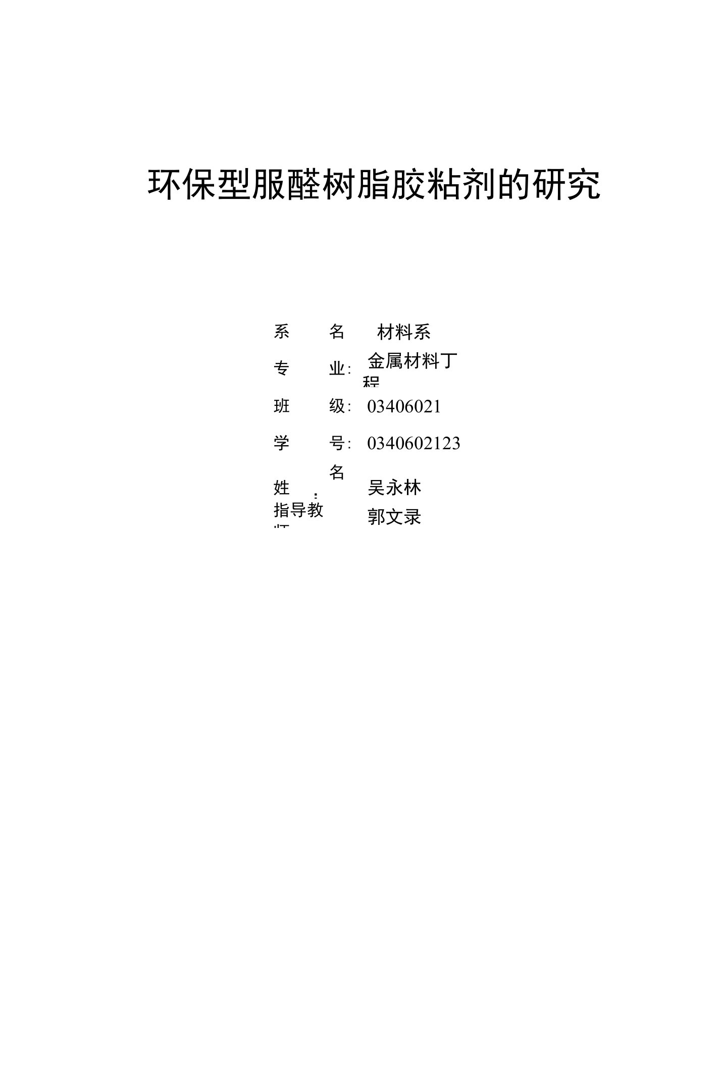 毕业论文-《环保型脲醛树脂胶黏剂的研究》