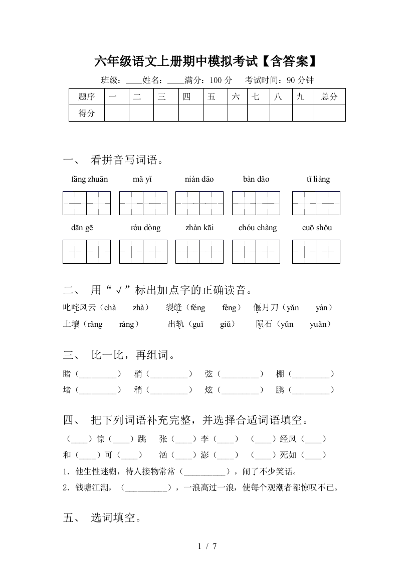 六年级语文上册期中模拟考试【含答案】