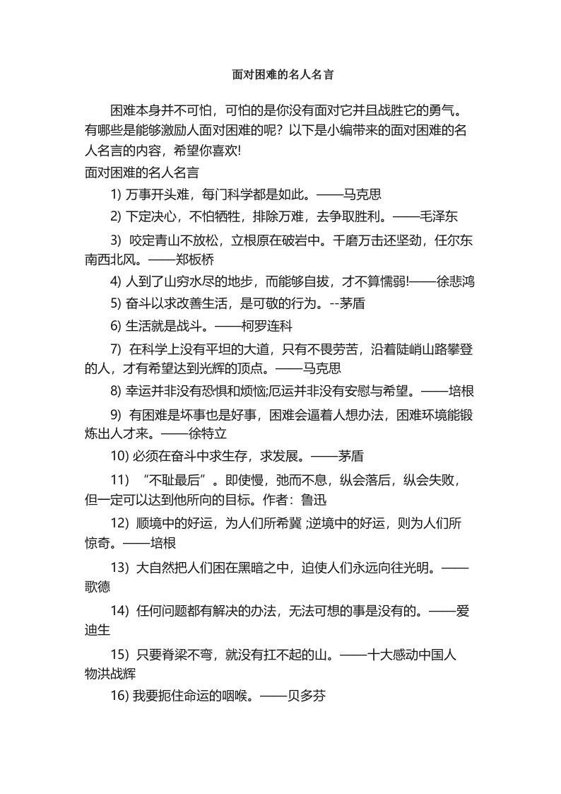 面对困难的名人名言_经典名言