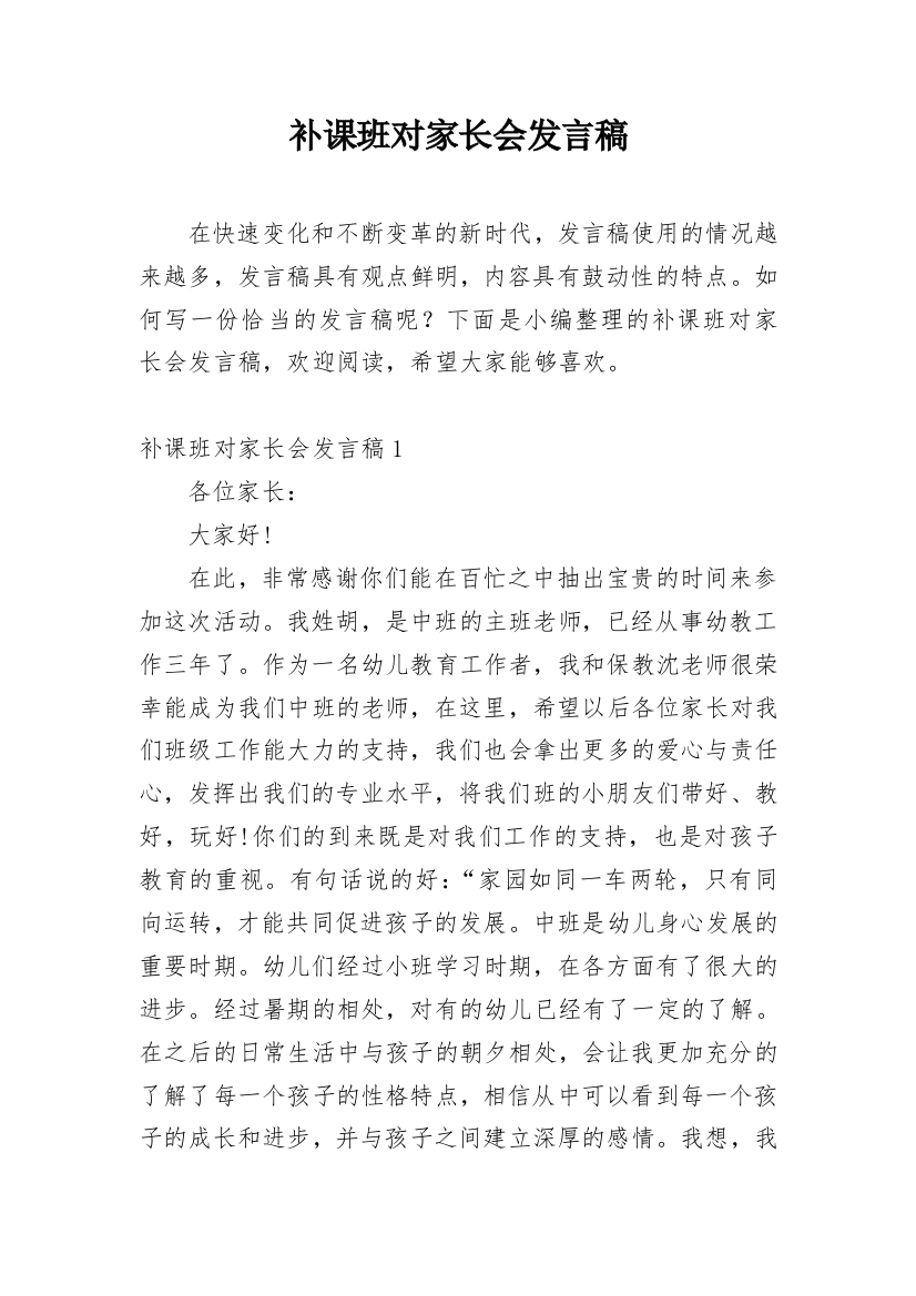 补课班对家长会发言稿